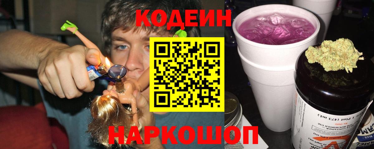 Кодеиновый сироп Lean Purple Drank  Вход с VPN  Канск  Кодеин Purple Drank 